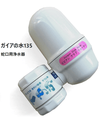 ガイアの水135 蛇口用浄水器 ビビアンクラブウォーター・完全逆流洗浄式浄水器 水道取付型