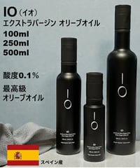 極上スペイン産エクストラヴァージンオリーブオイル 「ＩＯ（イオ）」100ml 250ml 500ml（箱なし）