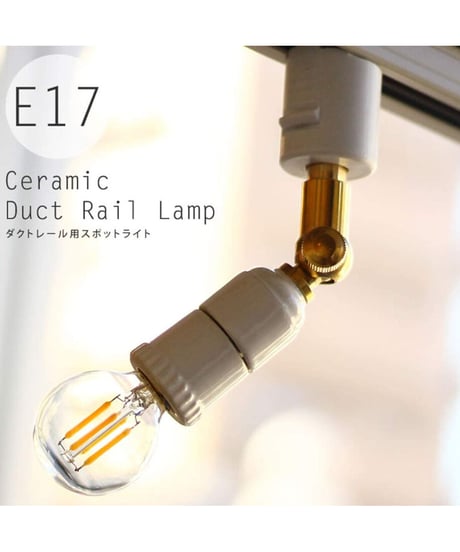 E17 セラミックソケット (ダクトレール用/ホワイト) スポットライト ライティングレール用 LED電球 ソケット 陶器