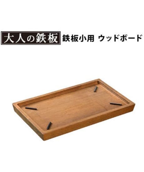 オークス  大人の鉄板 ウッドボード 鉄板小用[OTS8108]