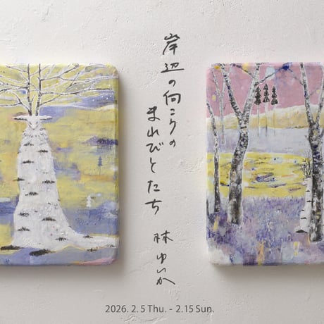 「きいろのはなびと」／林ゆいか個展「岸辺のまれびとたち」