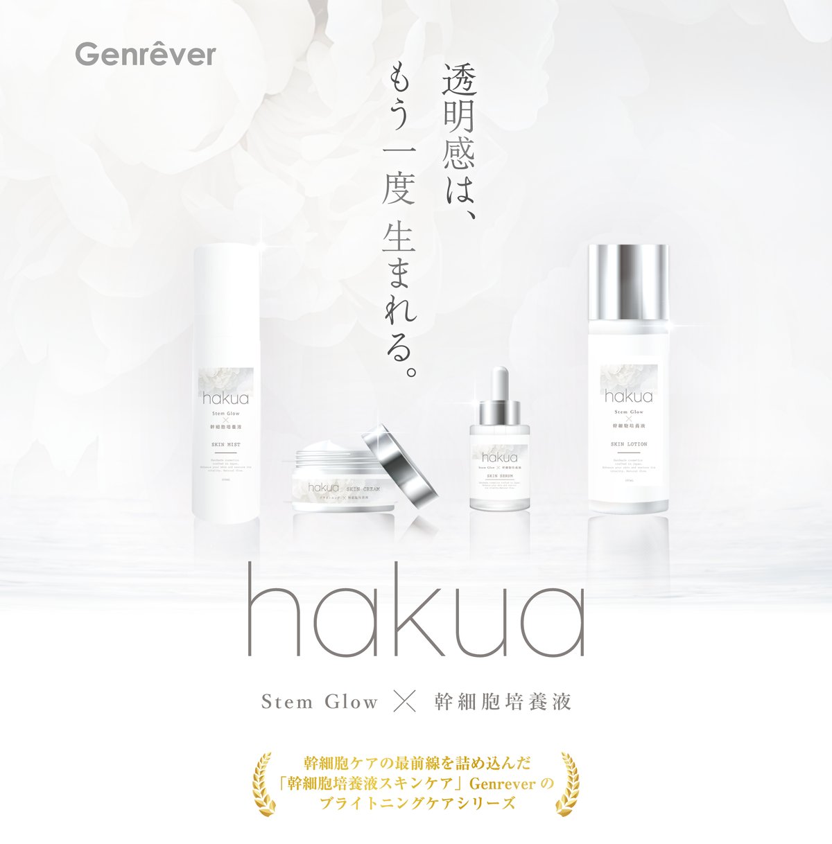 関西初！ ヒト幹細胞培養液配合、スキンケア商品【Genrever hakua