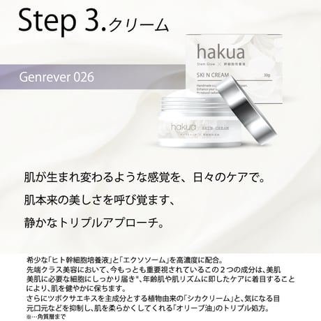 hakua <SKIN CREAM / Genrêver 026>（ヒト幹細胞クリーム）