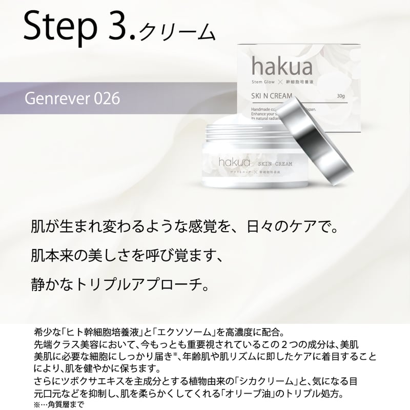 hakua <SKIN CREAM / Genrêver 026>（ヒト幹細胞クリーム） |