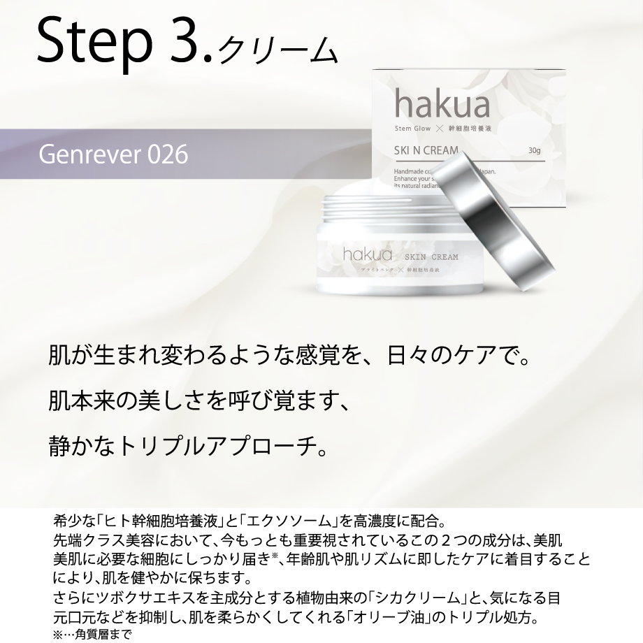hakua <SKIN CREAM / Genrêver 026>（ヒト幹細胞クリーム） |