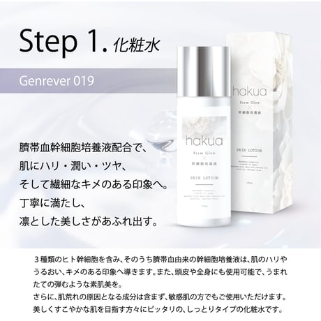 hakua <SKIN LOTION / Genrêver 019>（ヒト幹細胞化粧水）