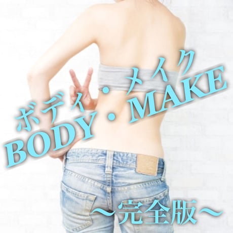BODY MAKE〜完全版〜