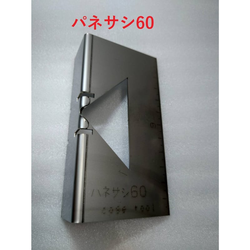 パネル専用差金 パネサシ60 ver.3 | コゲ・ツール