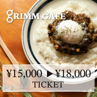 [GRIMM CAFE' お食事券] 18,000円分