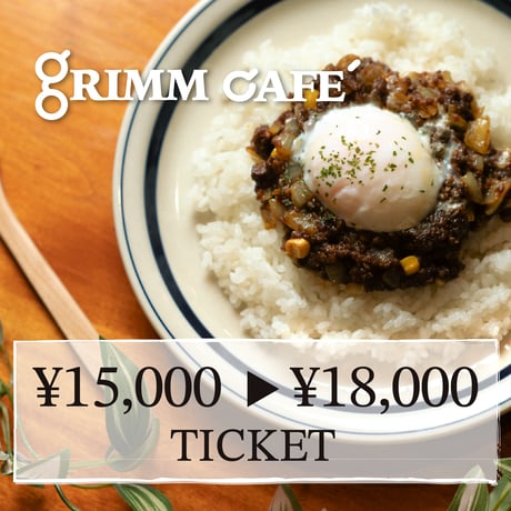 [GRIMM CAFE' お食事券] 18,000円分