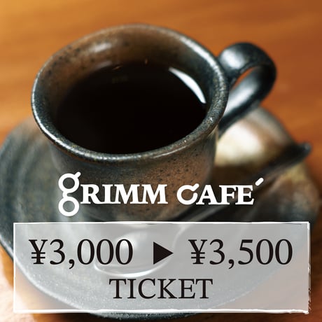 [GRIMM CAFE' お食事券] 3,500円分