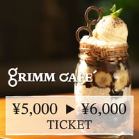 [GRIMM CAFE' お食事券] 6,000円分