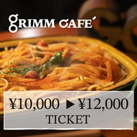 [GRIMM CAFE' お食事券] 12,000円分