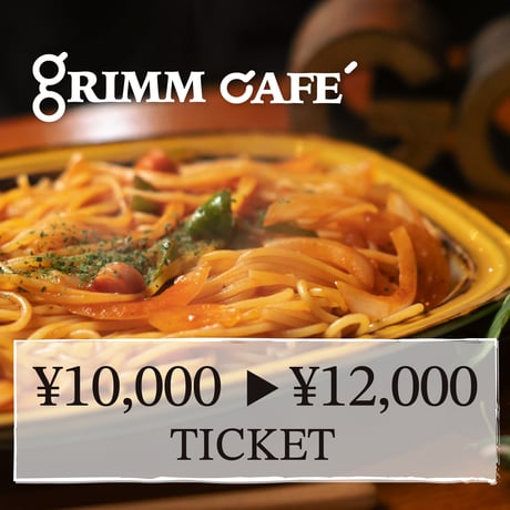 [GRIMM CAFE' お食事券] 12,000円分
