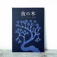 タラブックス　水の生きもの & 夜の木 絵本セット 水の生きもの :ランバロス・ジャー,市川 恵里 | 河出書房新社