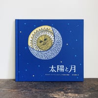 太陽と月