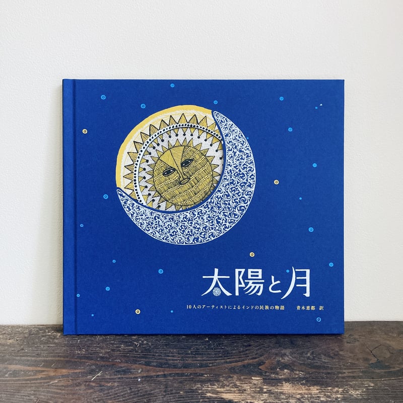 太陽と月 | yackyackbooks