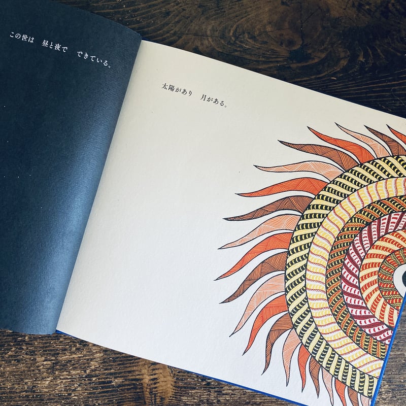 太陽と月 | yackyackbooks