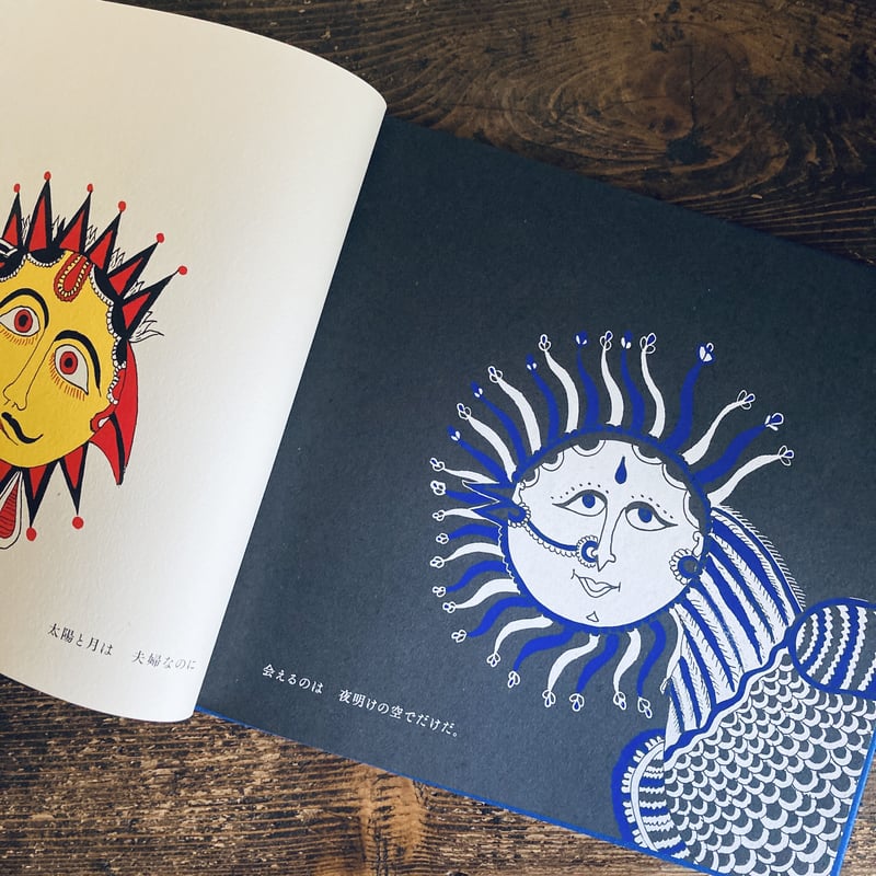 太陽と月 | yackyackbooks