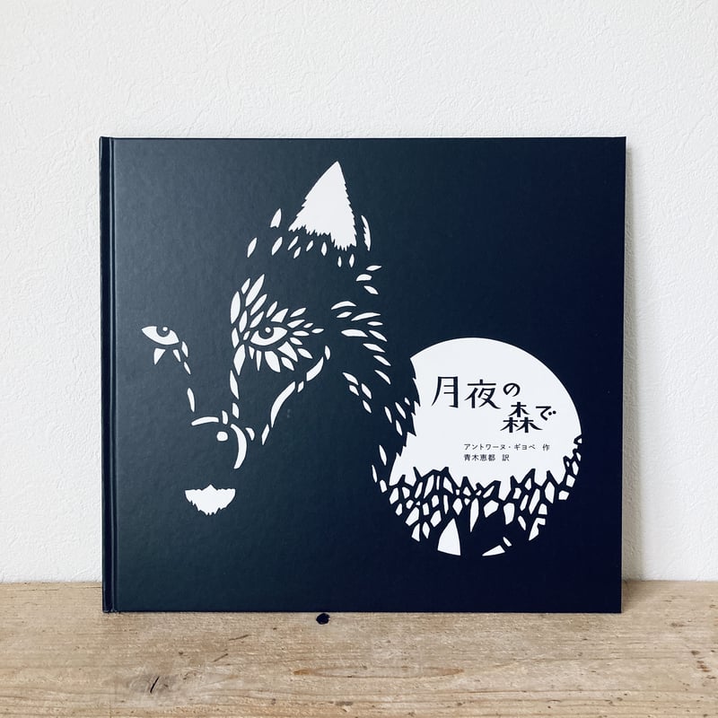 月夜の森で | yackyackbooks