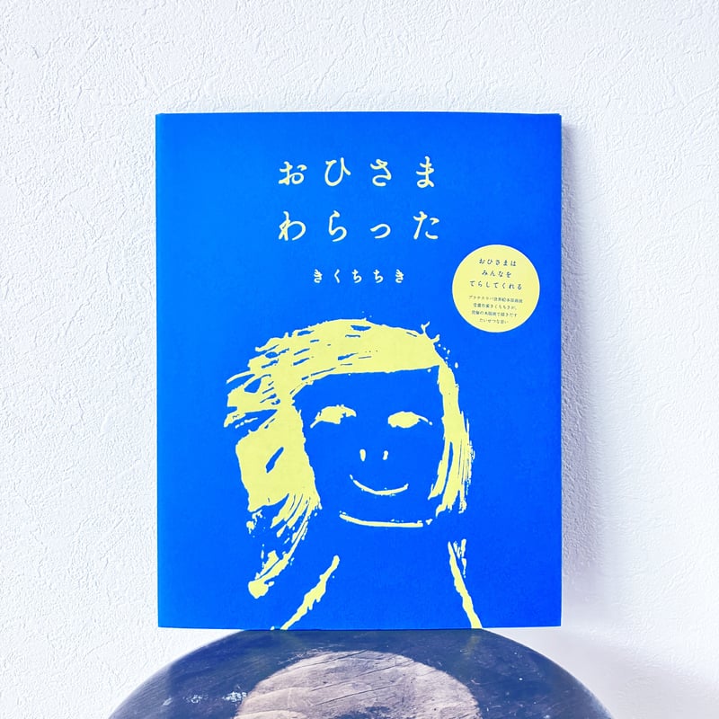 おひさまわらった | yackyackbooks