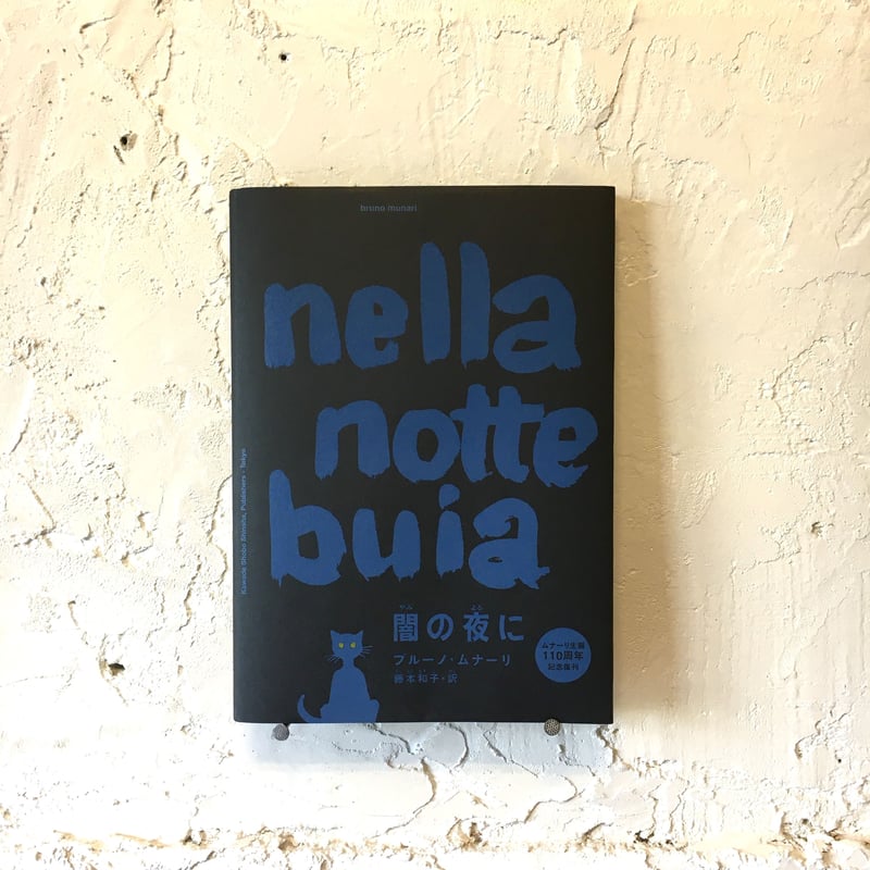 闇の夜に　 ブルーノ・ムナーリ　絶版　日本語 闇の夜に | yackyackbooks