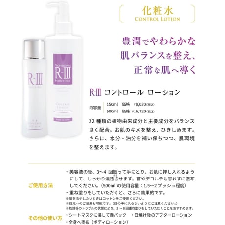 R-Ⅲコントロール ローション　　豊潤でやわらかな肌バランスを整え、 正常な肌へ導く