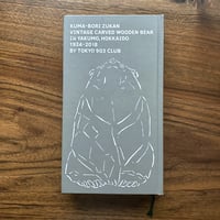 熊彫図鑑　KUMA-BORI ZUKAN 1924-2018 ◎熊彫図鑑 第二版 -の商品詳細 | 蔦屋書店オンラインストア