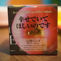 【キューブ】完熟リンゴ
