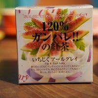 【キューブ】いちじくアールグレイ
