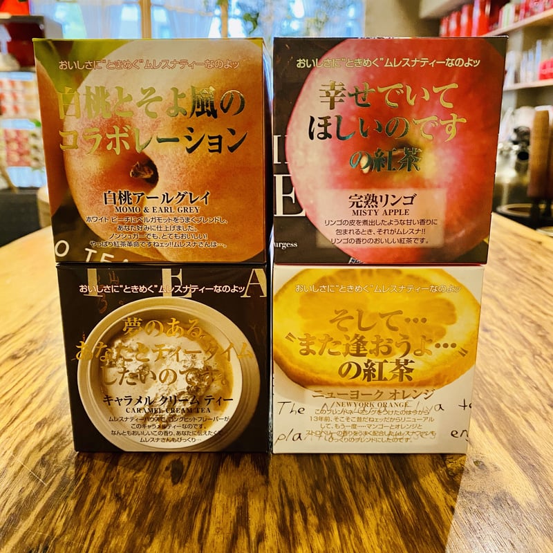ムレスナティー】大人気のキューブボックス4個入セット