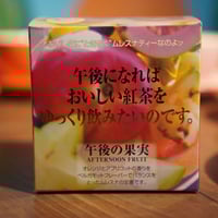 【キューブ】午後の果実