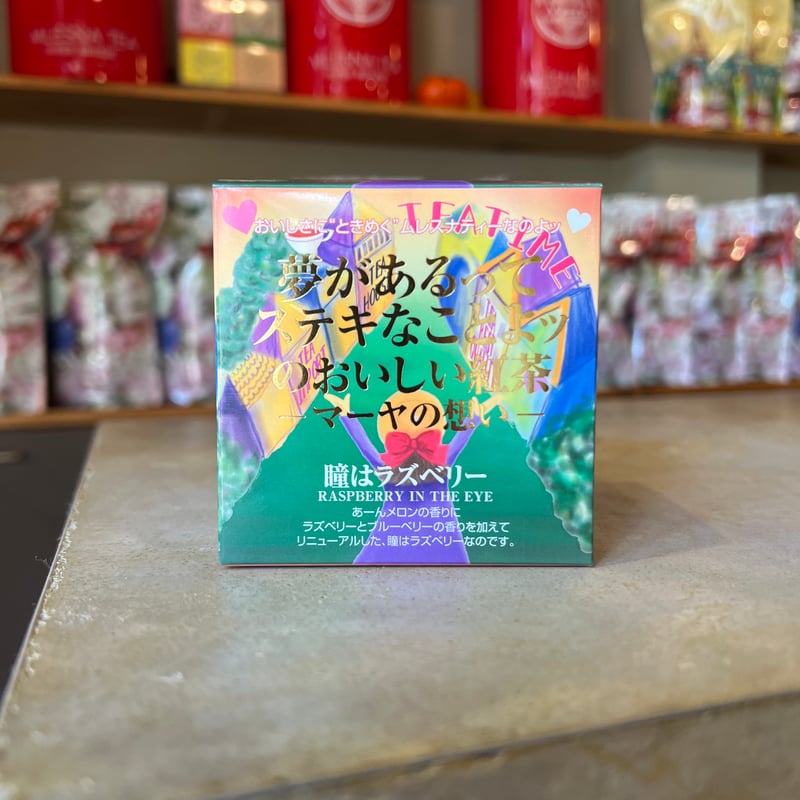 キューブ】瞳はラズベリー | アンノンティーハウス オンラインストア