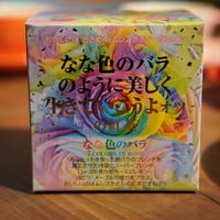 【キューブ】なな色のバラ