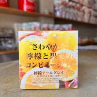 【キューブ】檸檬アールグレイ