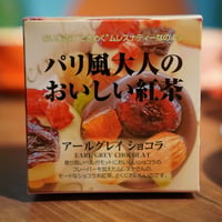【キューブ】アールグレイショコラ