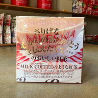 【キューブ】MILK COFFEEのような紅茶