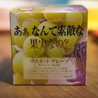 【キューブ】マスカットグレープ
