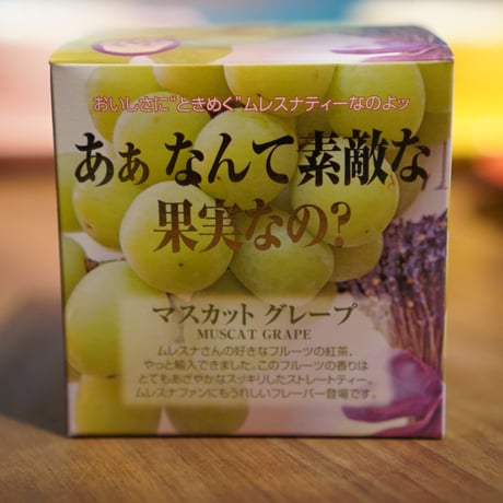 【キューブ】マスカットグレープ