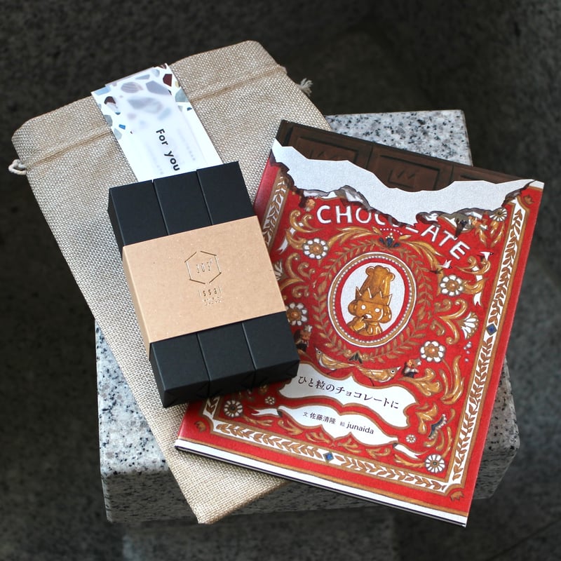 エンチョコ アーティファクト他(2種セット) チョコの絵本 と チョコのセット | 石挽カカオ issai