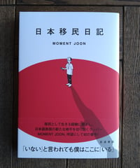 日本移民日記