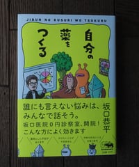 自分の薬をつくる