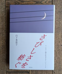 さびしさを紡ぐ