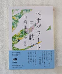 ベオグラード日誌　増補版（ちくま文庫）