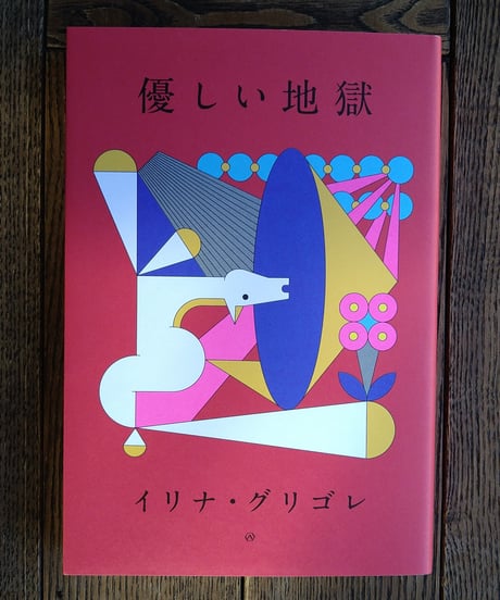 優しい地獄