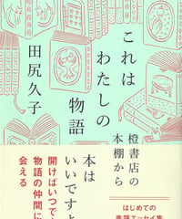 これはわたしの物語　橙書店の本棚から