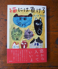 猫には負ける