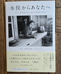 水俣からあなたへ　9人の写真家が見つめた水俣病の70年