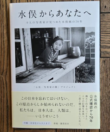 水俣からあなたへ　9人の写真家が見つめた水俣病の70年