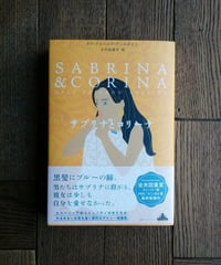 サブリナとコリーナ